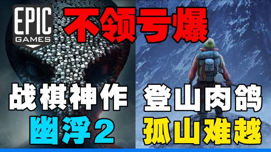 EPIC喜加三：总价值320元！免费领取回合战略神作《幽浮2》