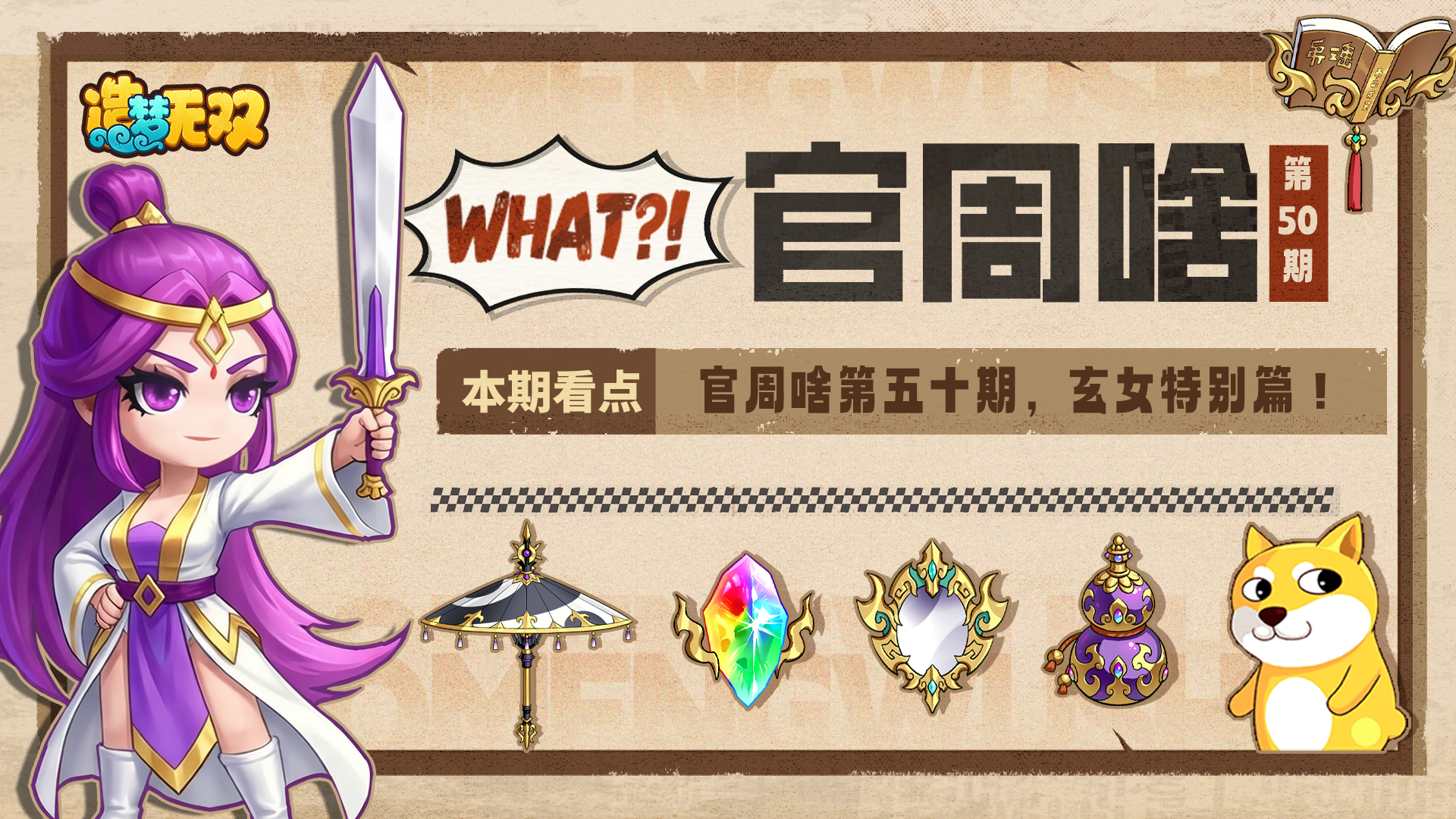 官周啥第50集|官周啥五十期纪念，玄女内容特别篇！