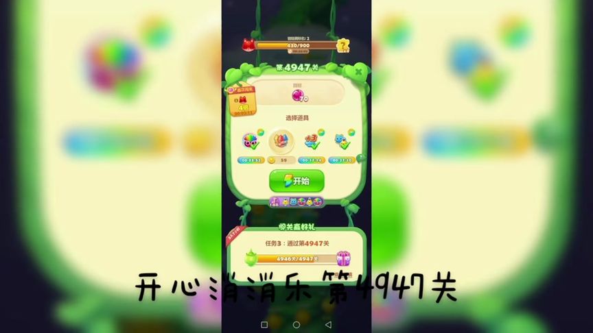 开心消消乐第4947关 