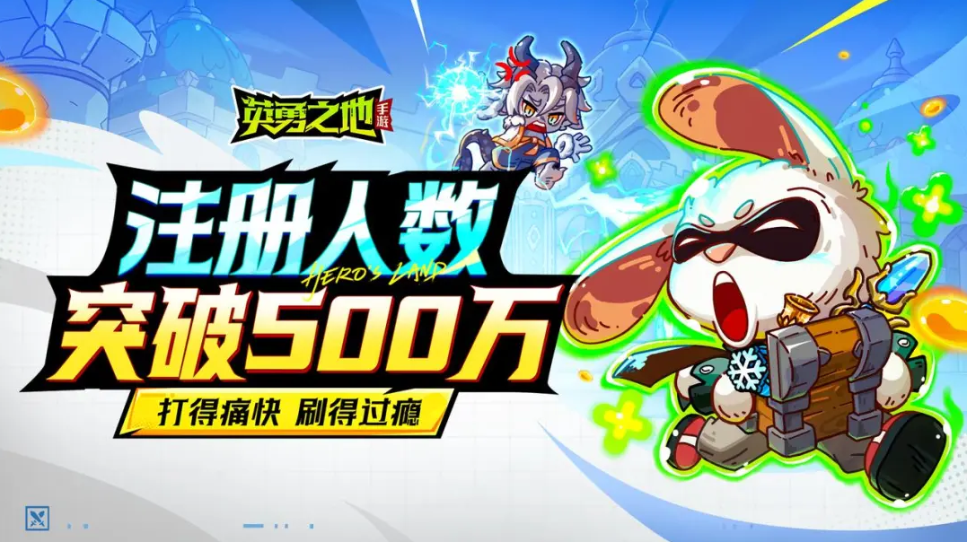 注册人数突破500万！