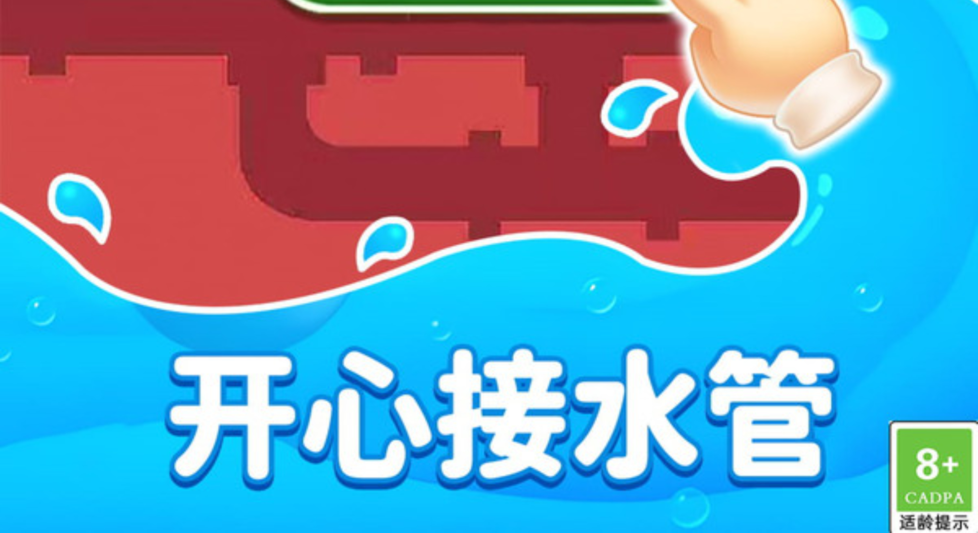 修水管大师：挑战水管谜题，等你开干！