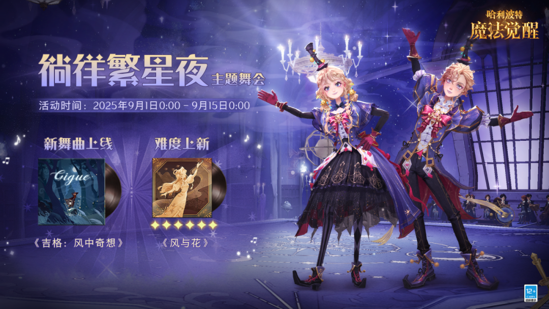 魔法头条丨「徜徉繁星夜」主题舞会即将开启！