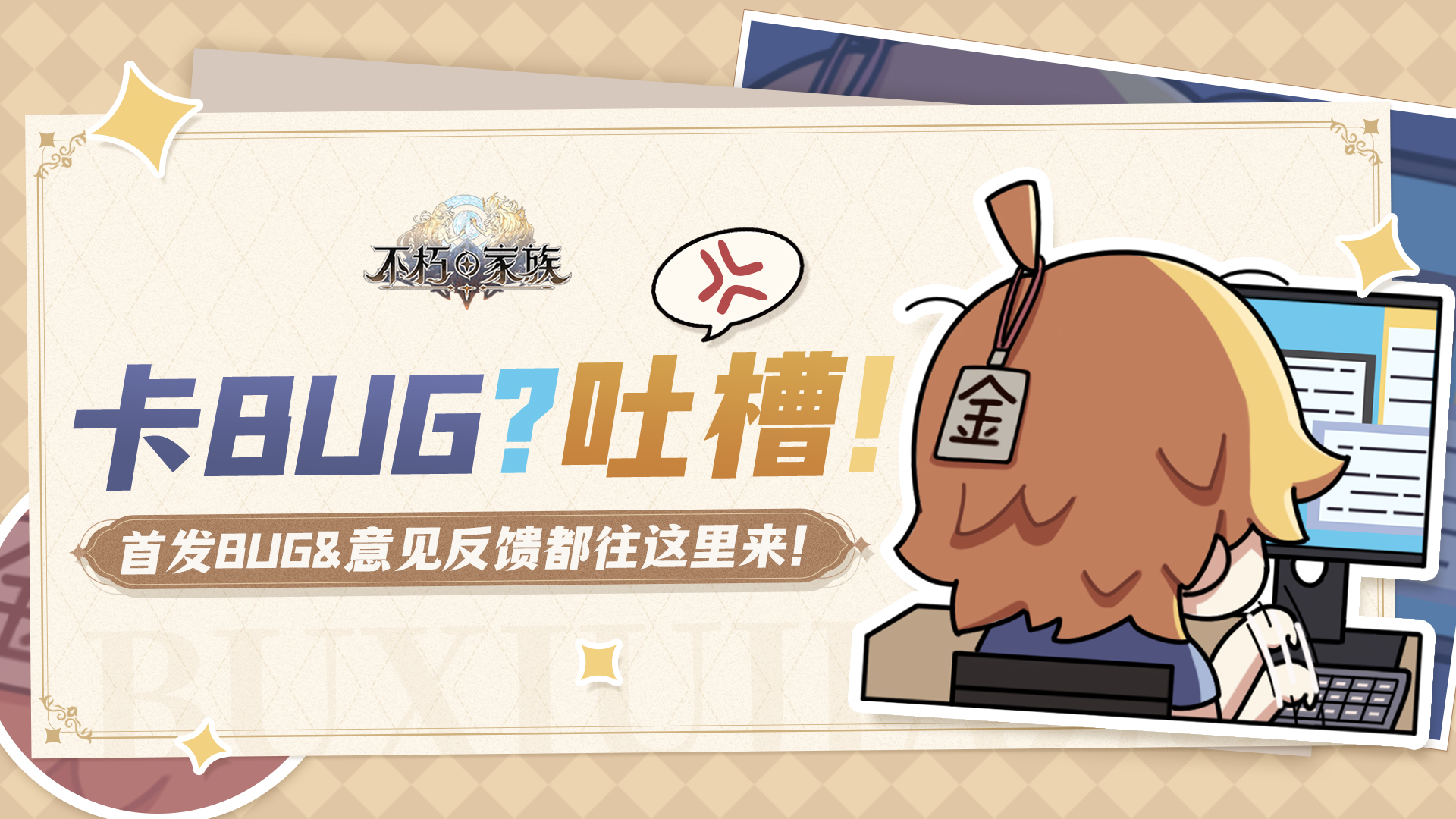 祖宗大人请留步！卡BUG？吐槽？BUG&意见反馈都往这里来！