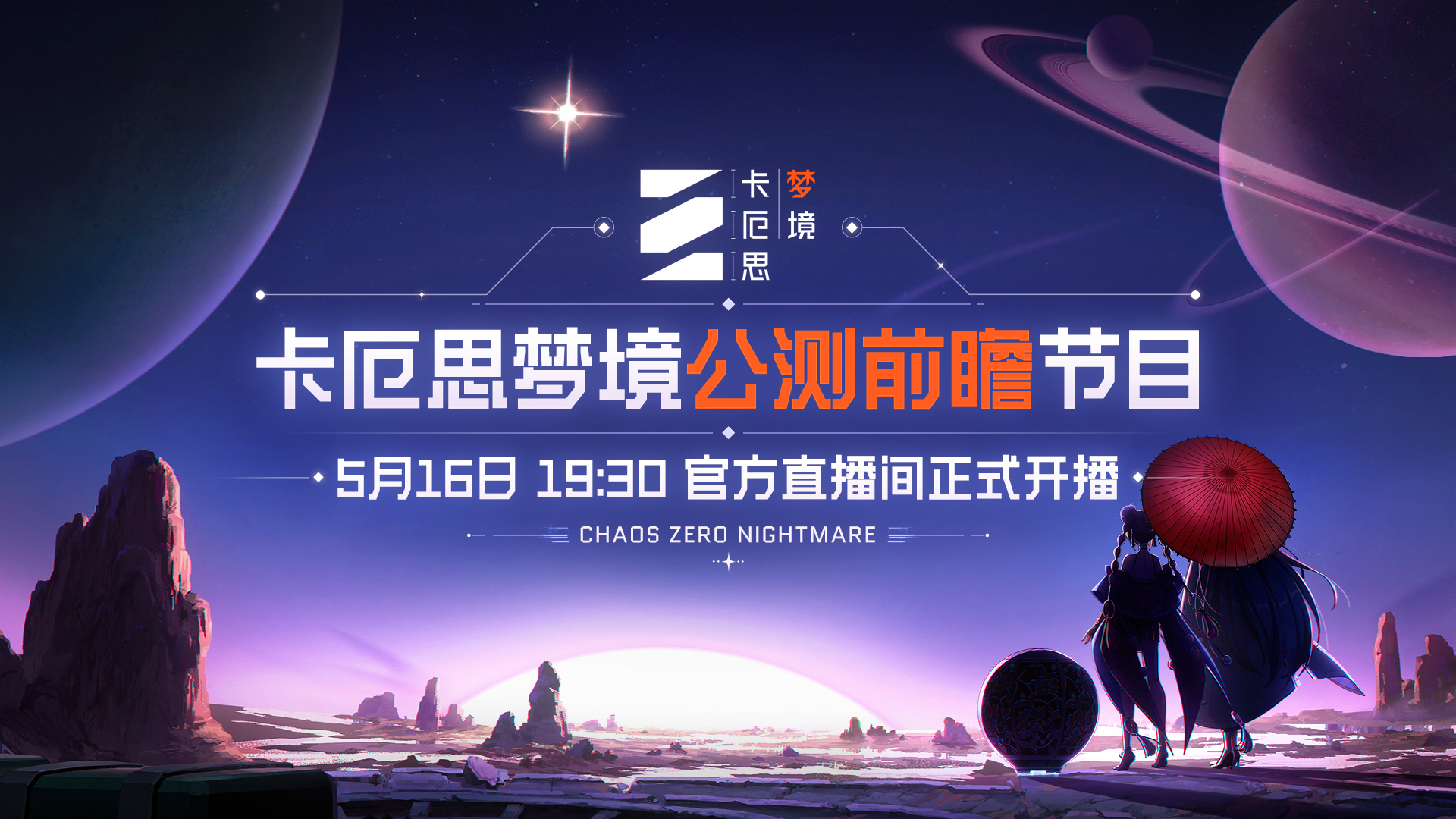 《卡厄思梦境》公测前瞻特别节目将于5月16日播出！