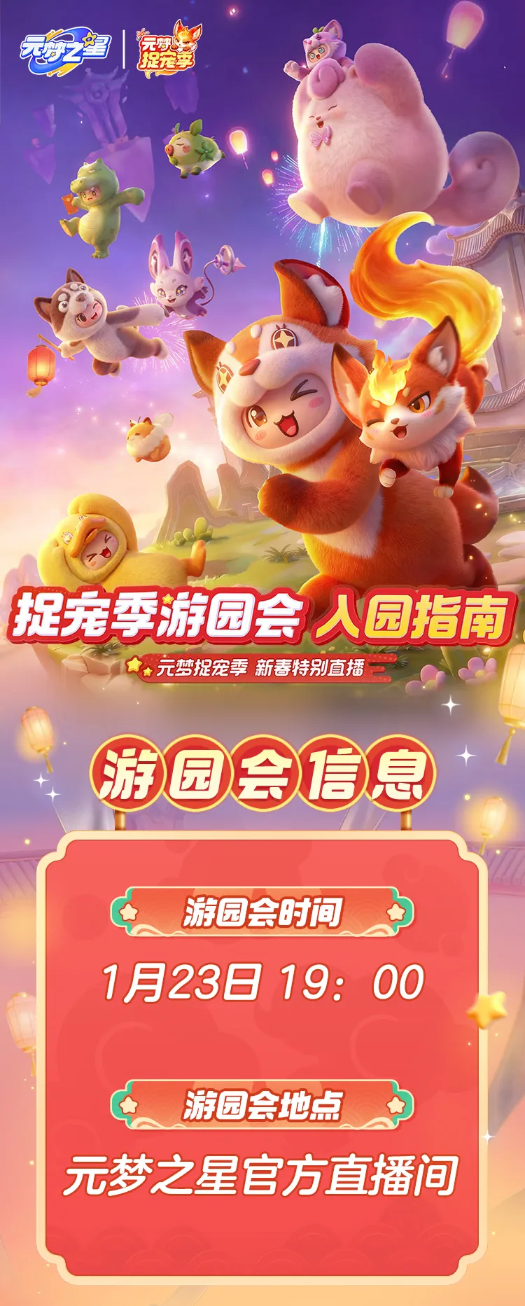 “元梦捉宠季”新春特别直播预告！