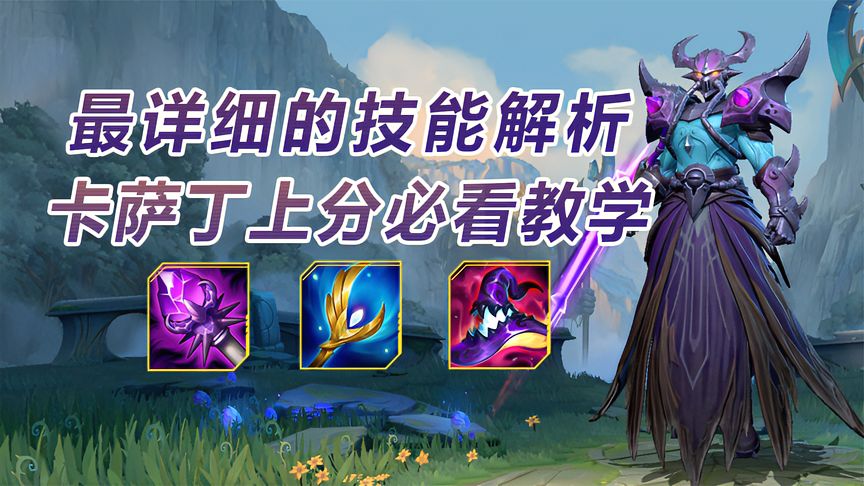 lol手游：版本之子卡萨丁，全方位实战教学，前期唯唯诺诺，后期大杀四方