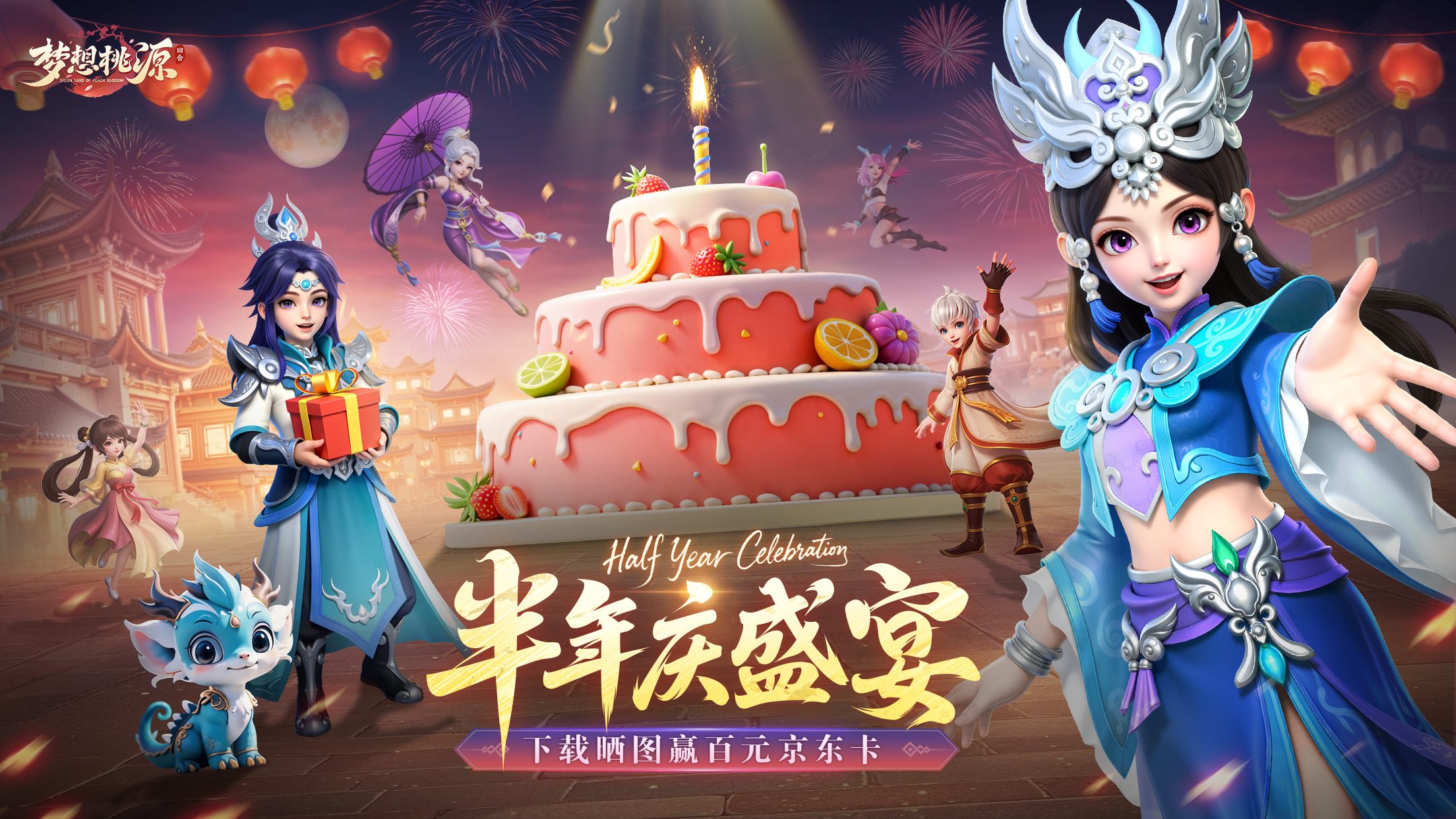 《梦想桃源》半周年庆开启，下载赢百元京东卡，登录送10000抽神话时装外显！