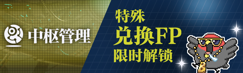 🦜限时解禁特殊FP兑换🦜