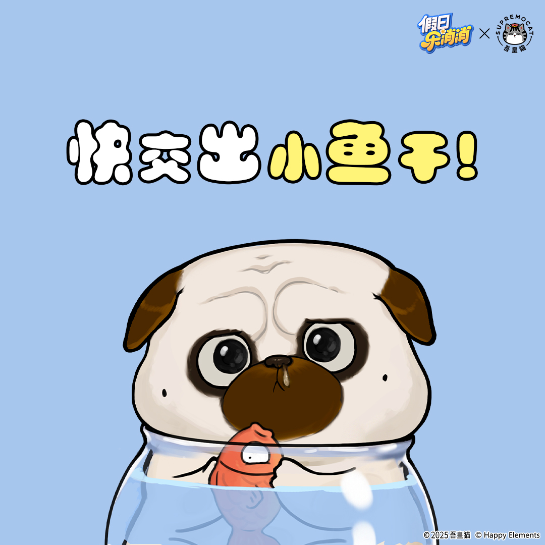 联动趣图——好好好！