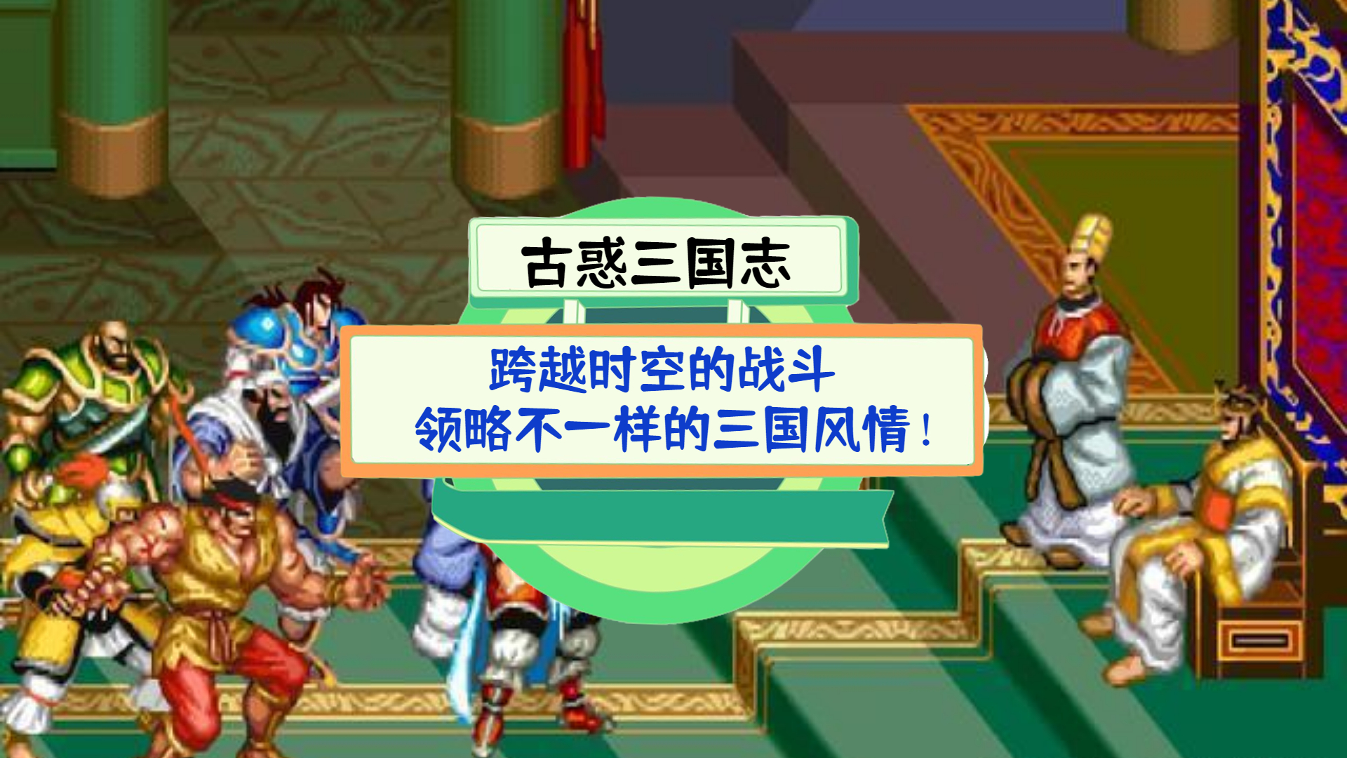 《古惑三国志》测评：跨越时空的战斗，领略不一样的三国风情！