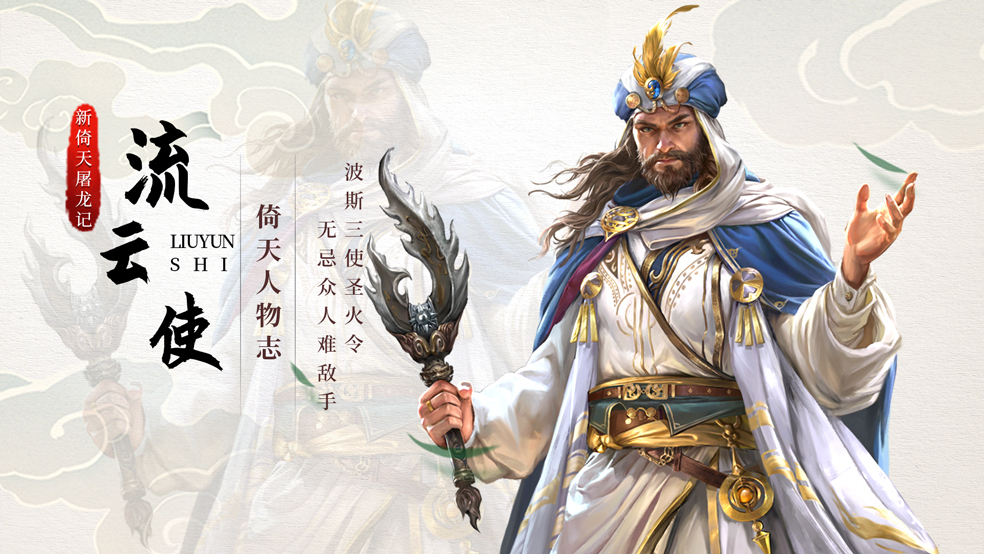 《新倚天屠龙记》人物志-【流云使】