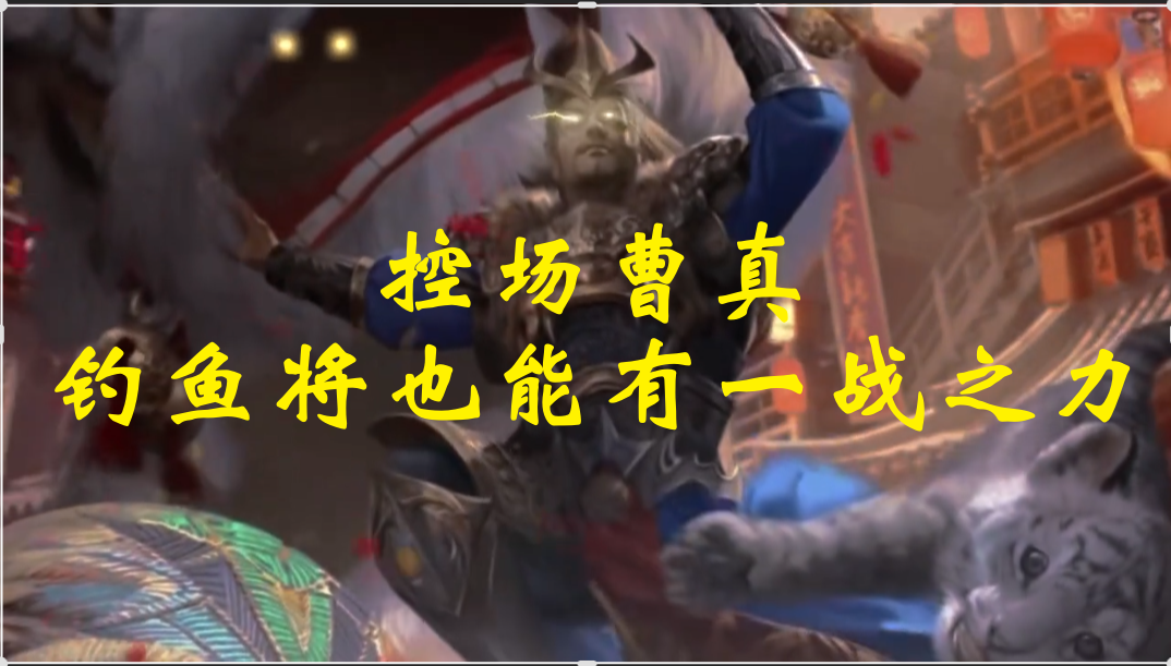 控场曹真：钓鱼将也能有一战之力