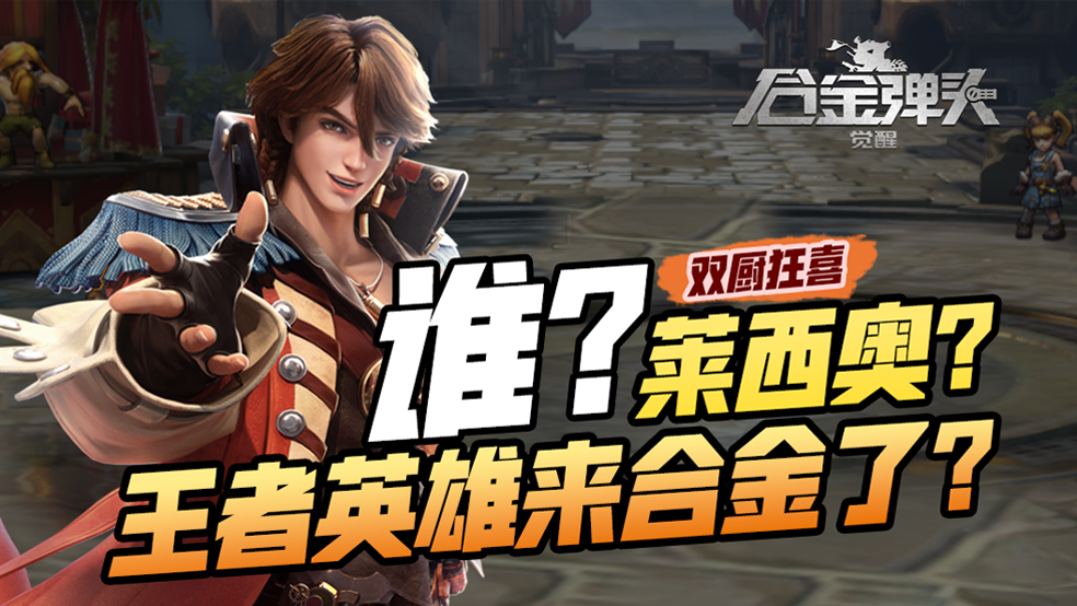 双厨狂喜？！《王者荣耀》x《合金弹头：觉醒》梦幻联动