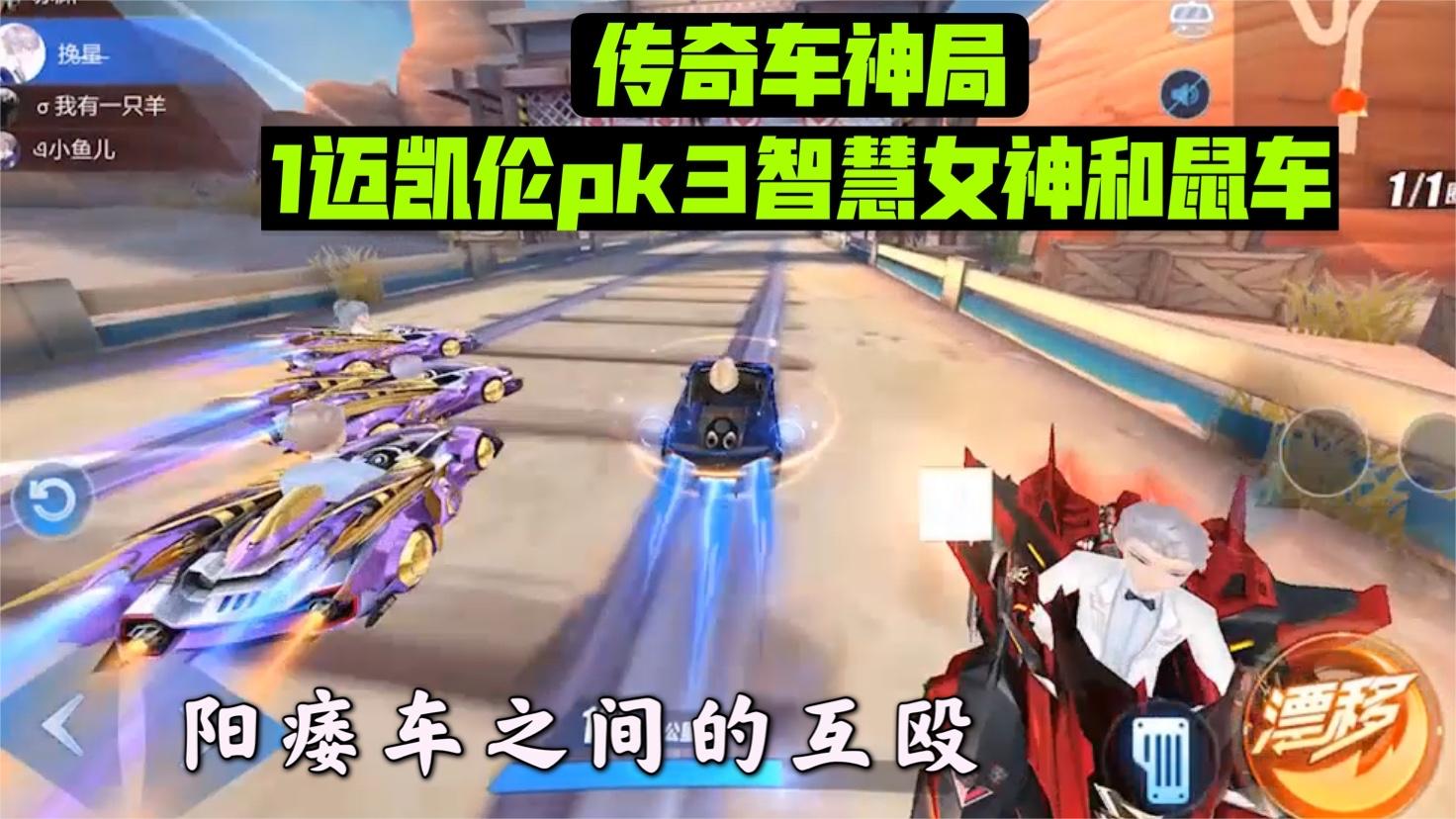 QQ飞车手游：传奇车神局1迈凯伦干3辆智慧女神，YW车的较量