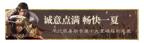 平行服 | 月照瓜州路，狼啸引侠途！福利趣味拉满的暑期版本即将狂欢上线！