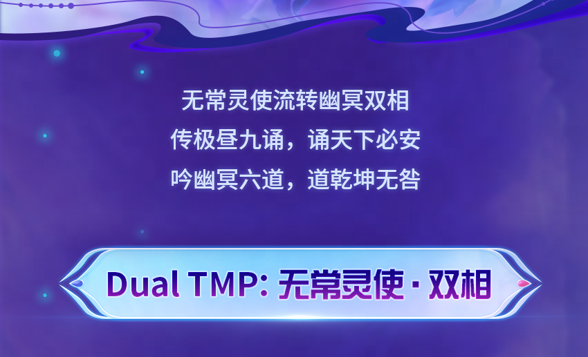 无常灵使双相轮转，殿堂Dual TMP 再续荒野奇谈