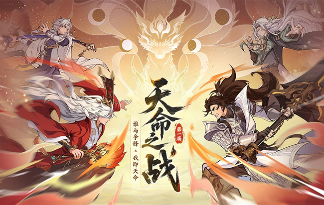 谁与争锋，我即天命！首届官方赛事【天命之战】开始报名了，快来组成你的天命队伍~