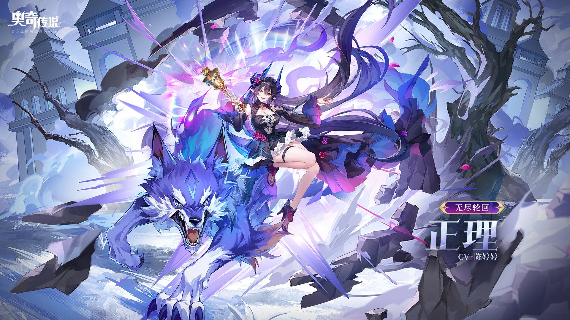 全新精灵情报 | 「无尽轮回·正理」登场