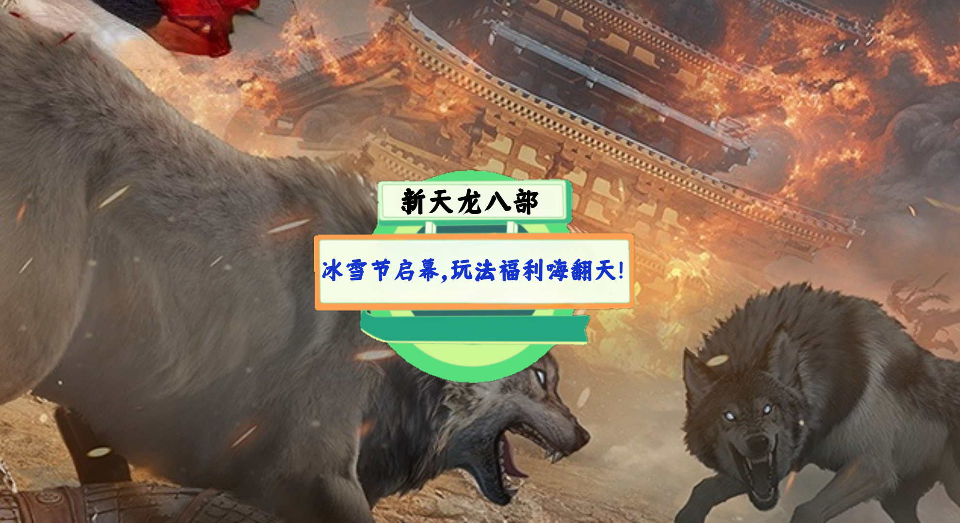  《新天龙八部》手游测评：冰雪节启幕，玩法福利嗨翻天！