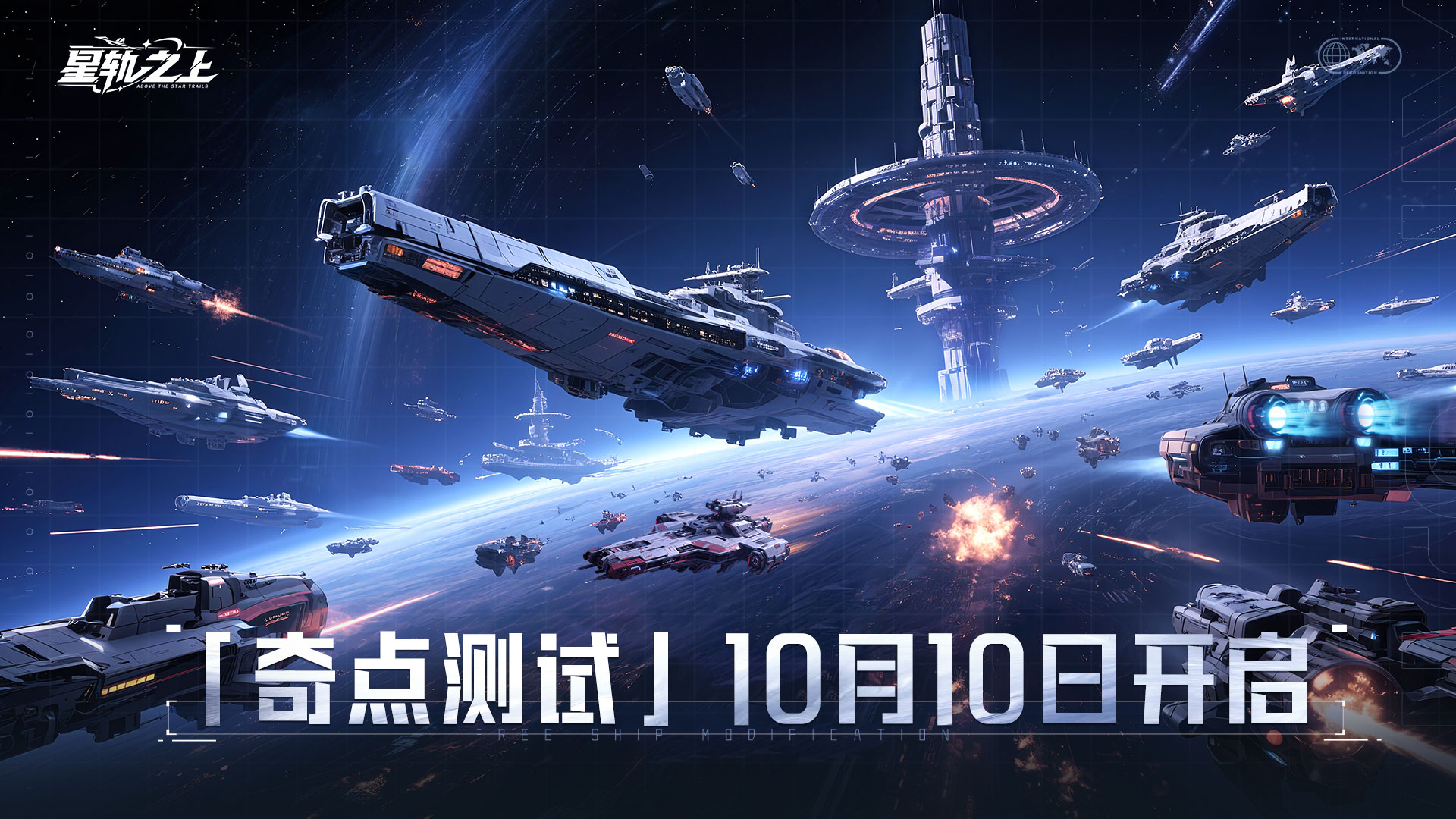 《星轨之上》「奇点测试」10月10日正式开启！