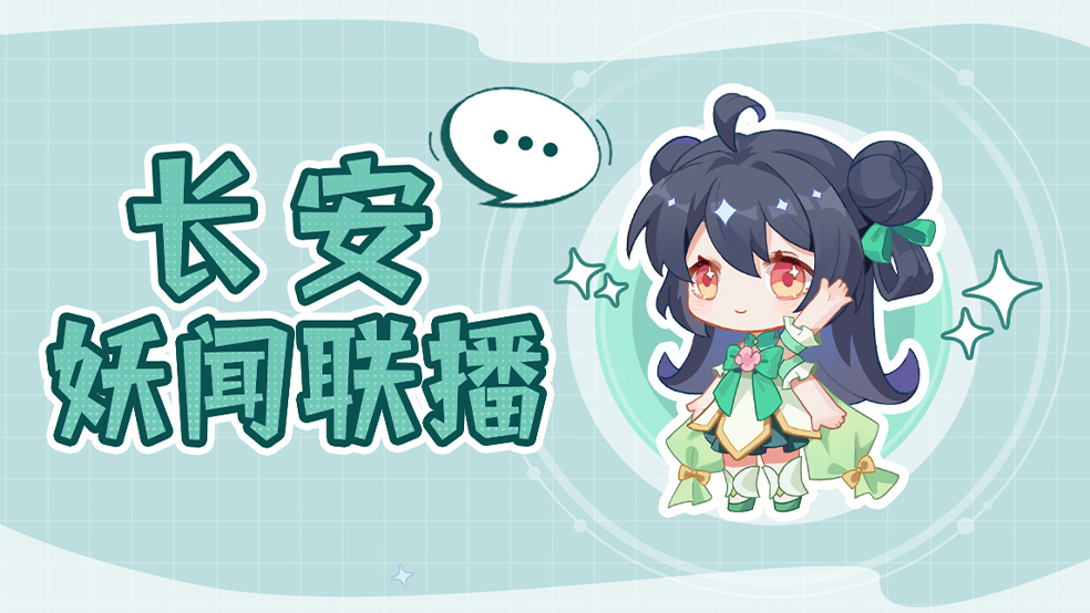 《长安妖闻联播》