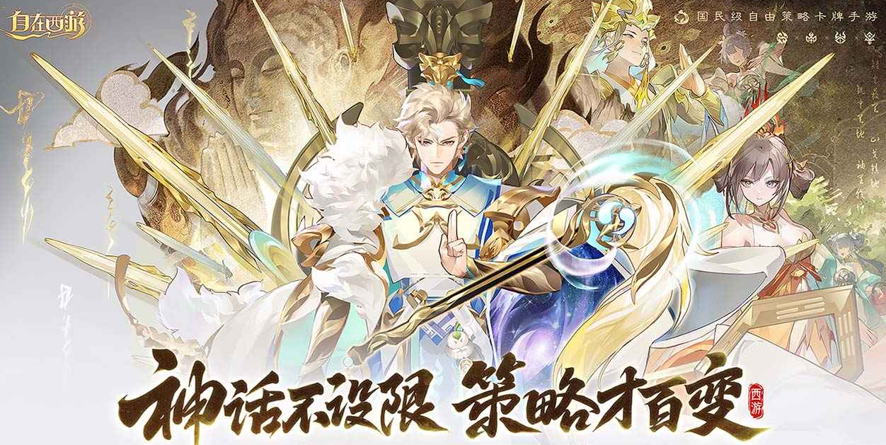 《自在西游》灵骑双升 + 金将加持，竞技战力拉满！