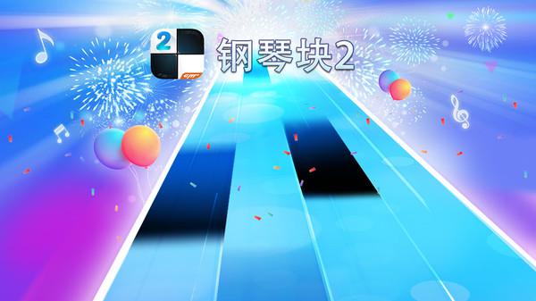 《钢琴块2》都市解压神器，让你在指尖舞动中释放压力！