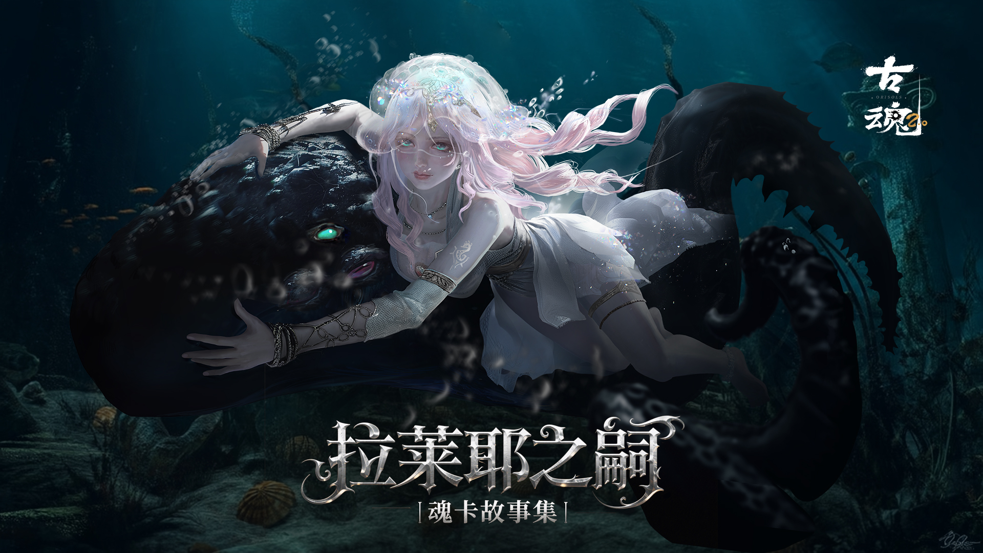 # 魂卡故事集 | 拉莱耶之嗣