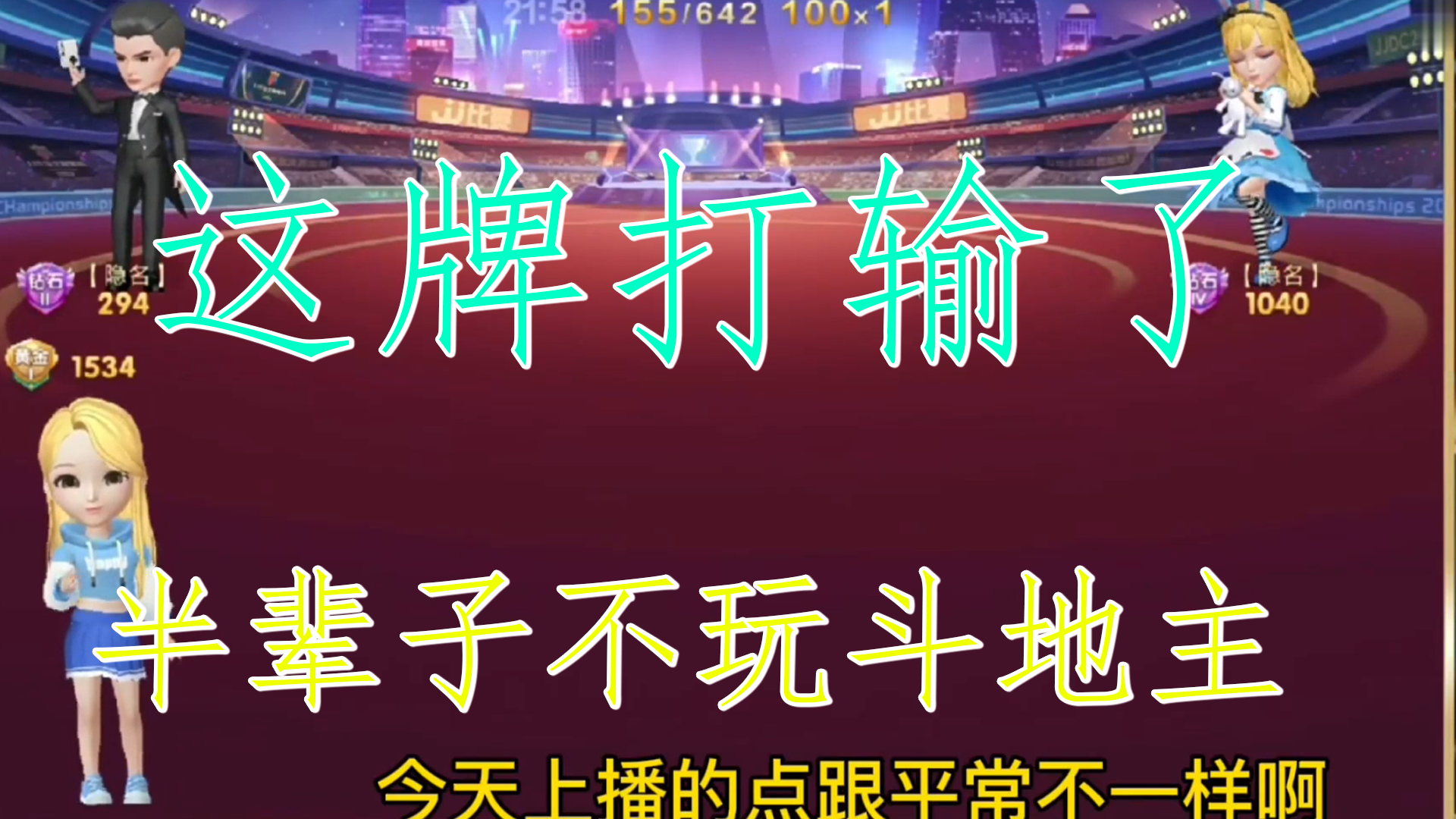 JJ斗地主：高源：这牌打输了我半辈子不玩斗地主了！！