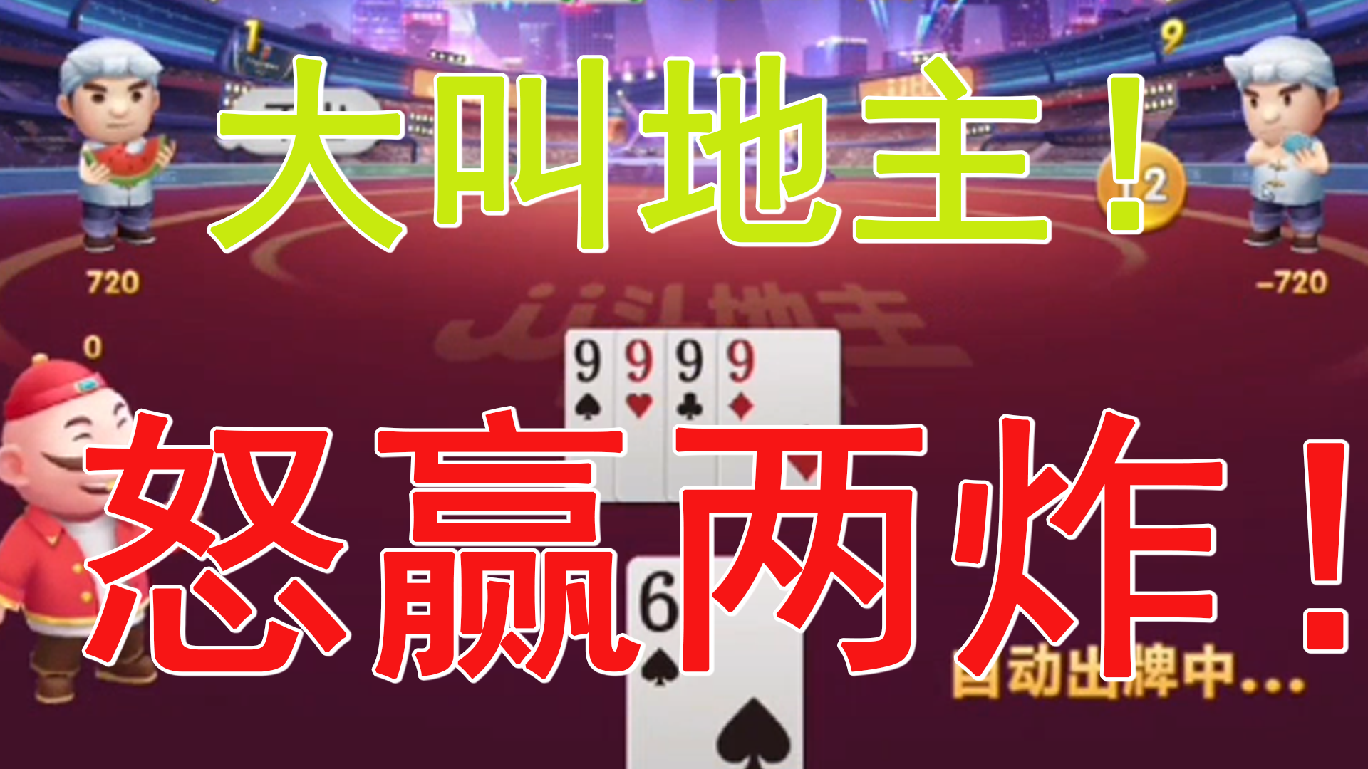 JJ斗地主：高源A大叫地主，怒赢两炸！！