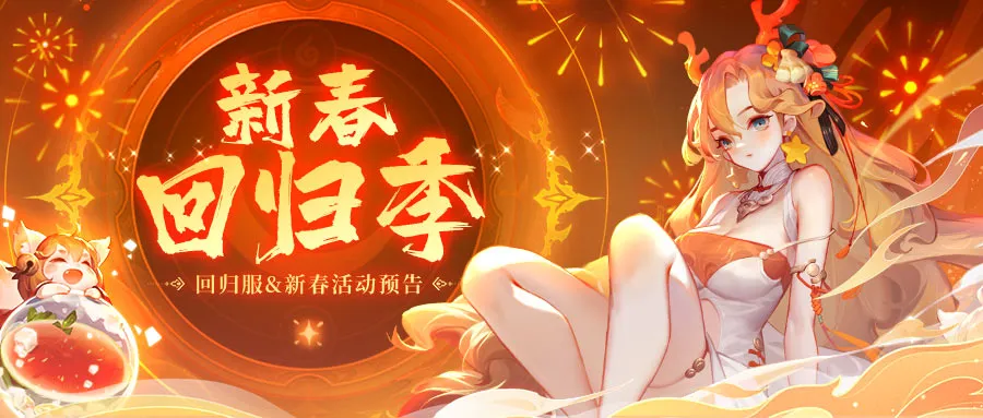 新春盛典  超强福利回归服get√ 欢聚春节福利活动get√