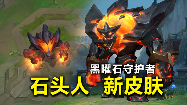 石头人黑曜石守护者新皮肤抢先看