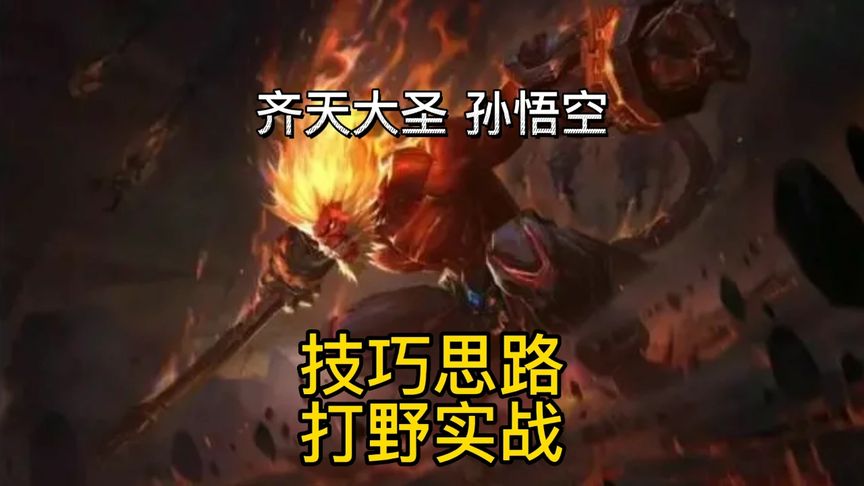 lol手游：大家都需要的一个英雄—孙悟空，分身打野技巧实战教学