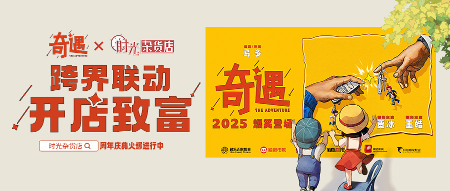 时光请你看电影！【时光杂货店x奇遇】奇遇时光，爆笑开张！