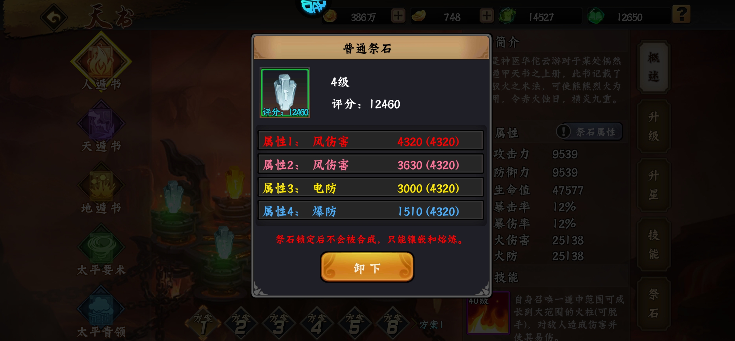 天书升星需要碎片大全，以及石头佩戴要求。