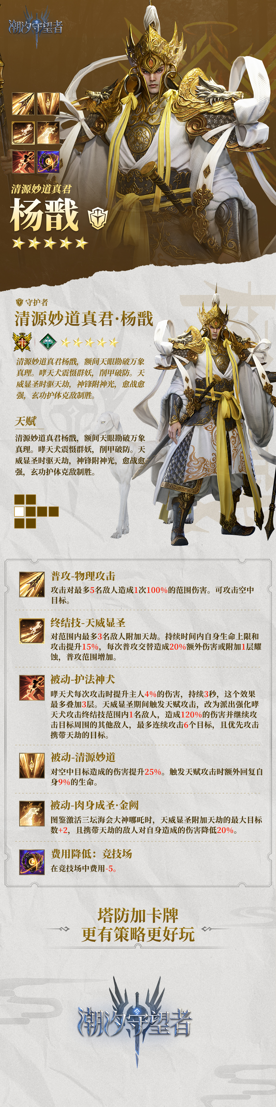 潮汐档案馆丨「杨戬」英雄档案