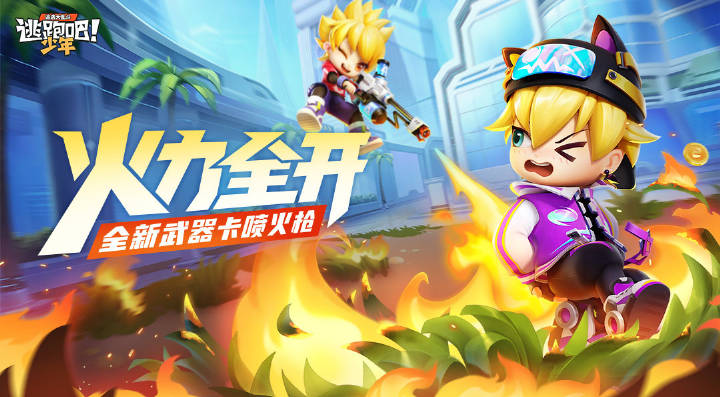 【版本资讯】燃起来了！新武器卡——喷火枪