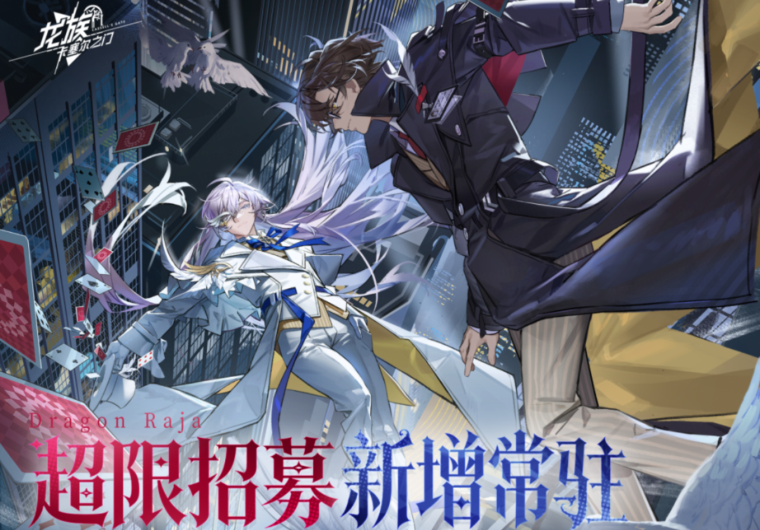 超限招募 | 新增常驻伙伴「源稚生&源稚女」