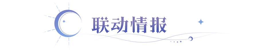 《永夜降临：复苏》x《神印王座》联动二期来袭！线索首次披露，不止皓采！