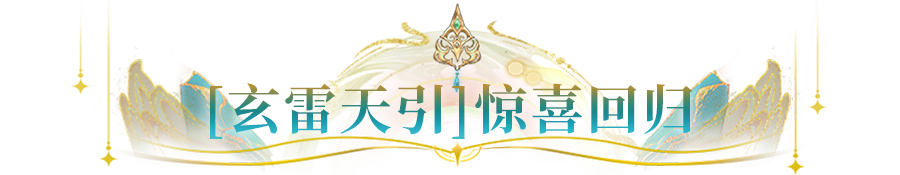 更新公告 | 精灵星盘惊喜返场，SP人马、霍德尔等众英雄喜迎新升格！