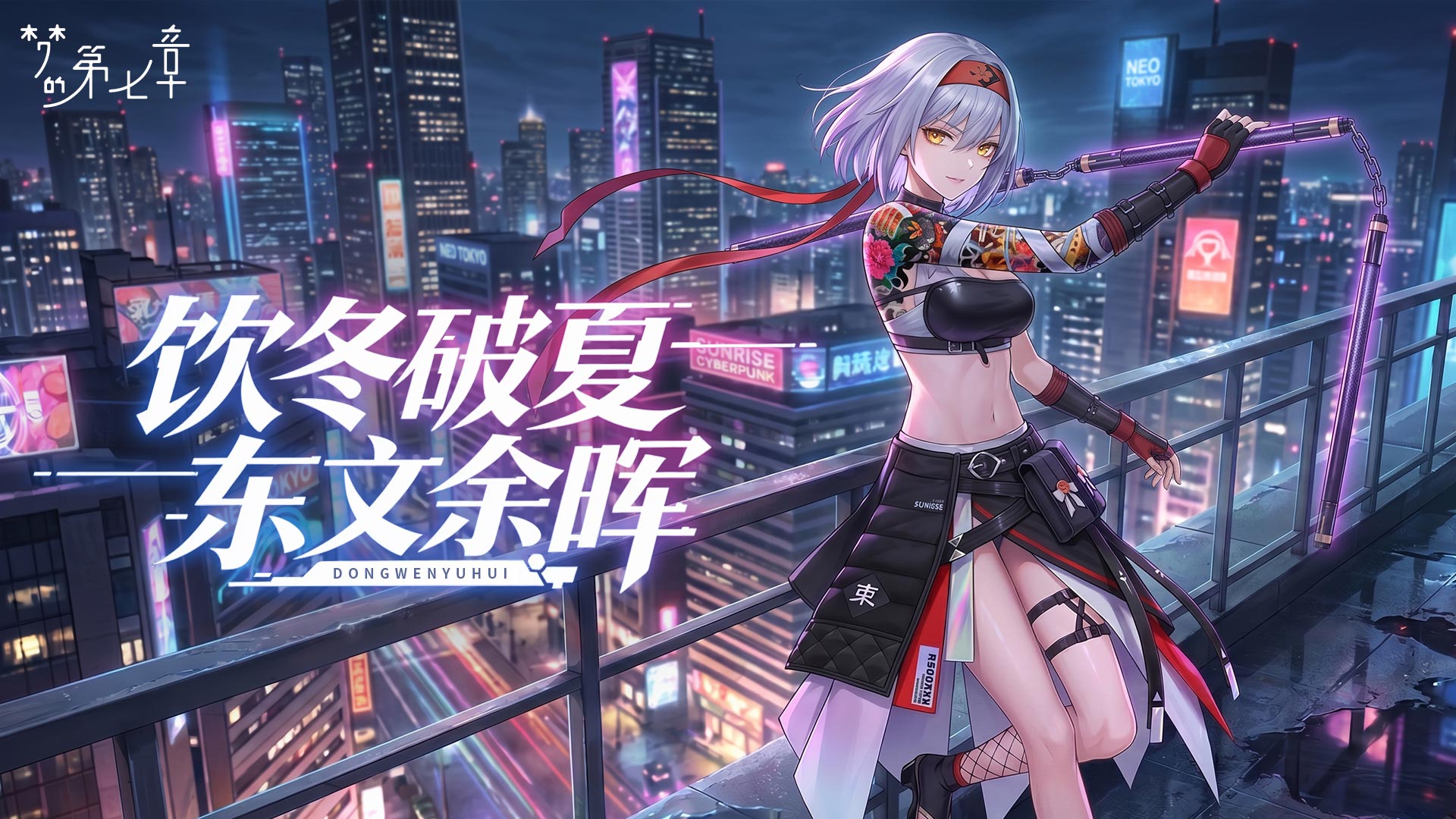 《梦的第七章》【链接者档案】东文余晖