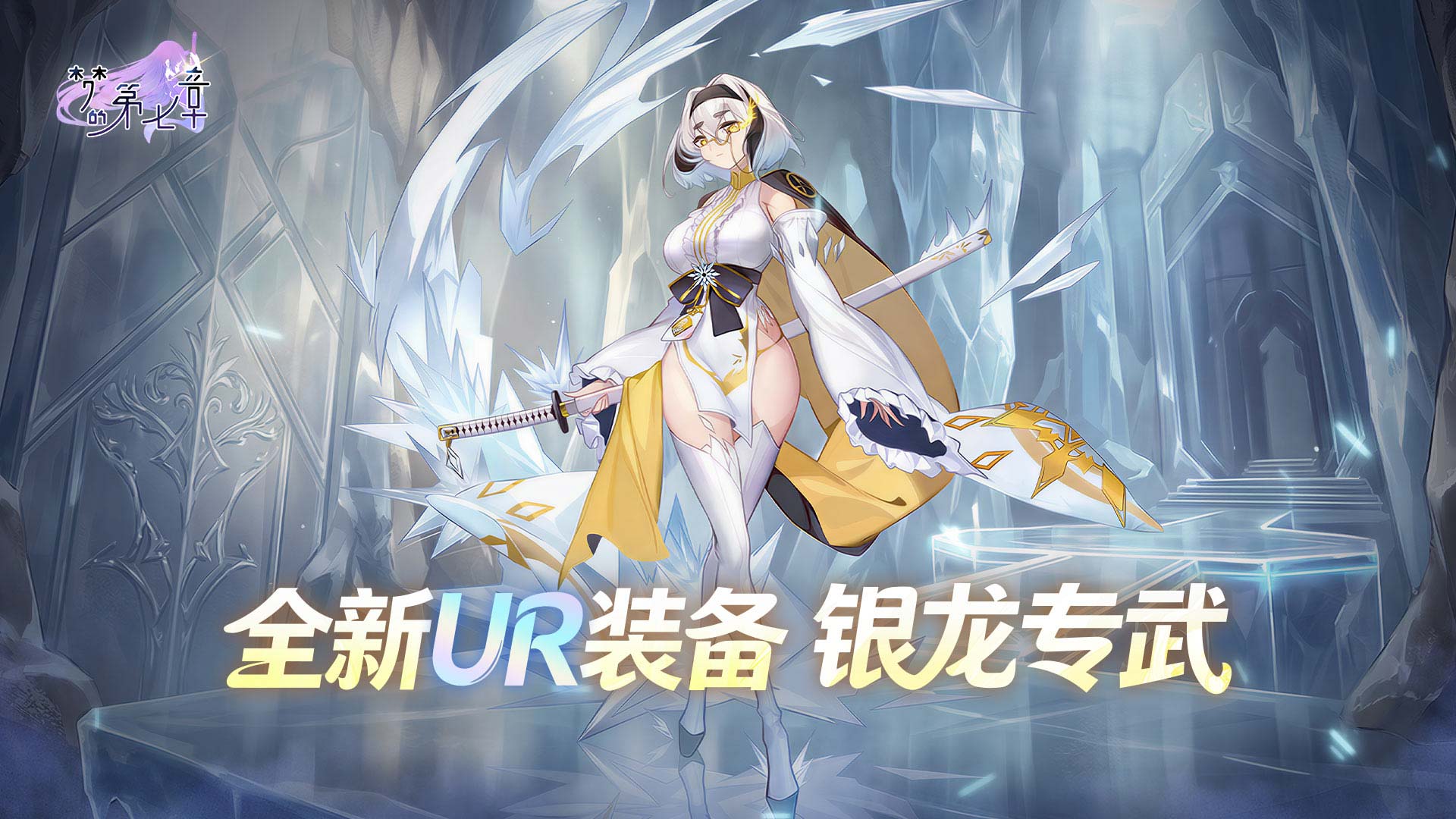 【新装备】银龙专武-封天战刃