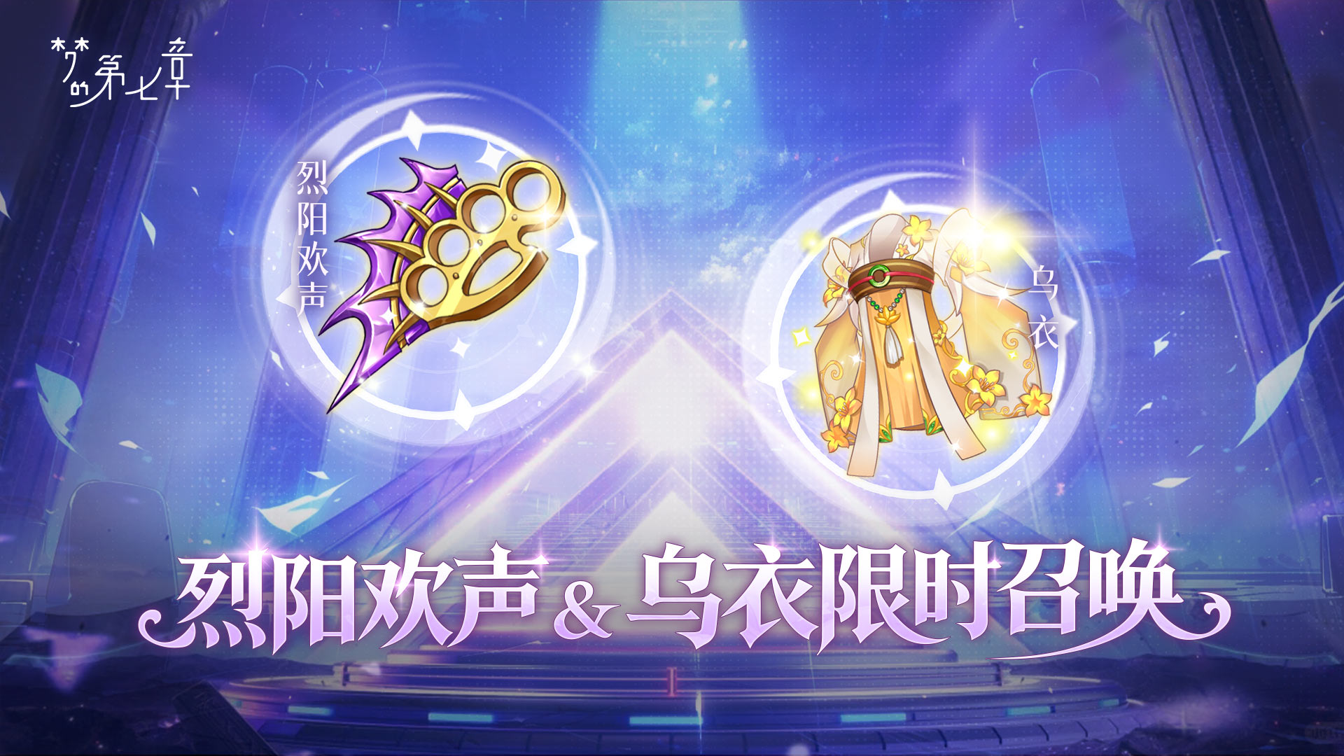 《梦的第七章》【金石咏叹】UR装备限时召唤