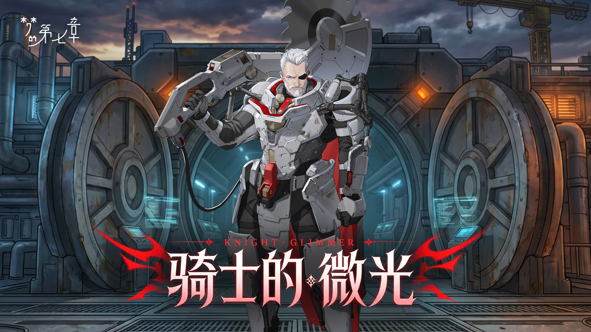 《梦的第七章》「骑士的微光」活动预告