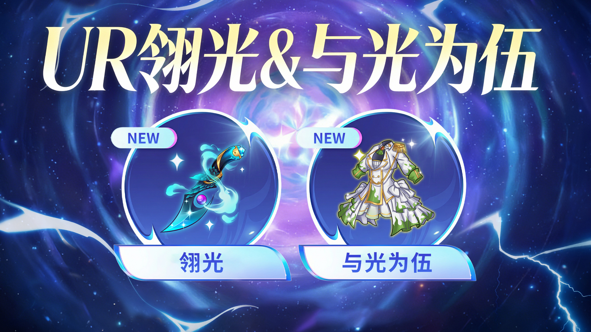 《梦的第七章》【金石咏叹】UR装备限时召唤