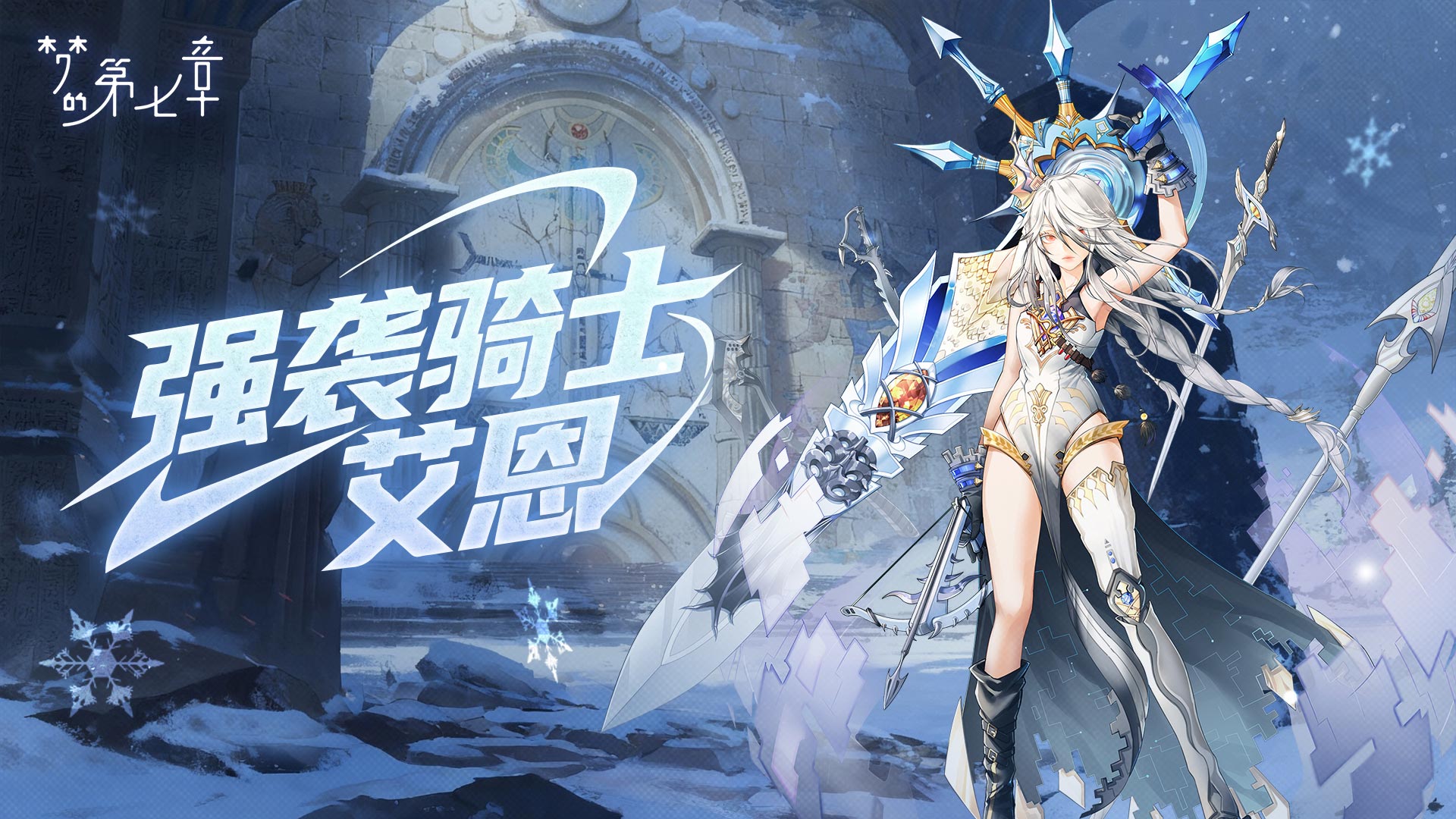 《梦的第七章》【协同作战】艾恩挑战开启