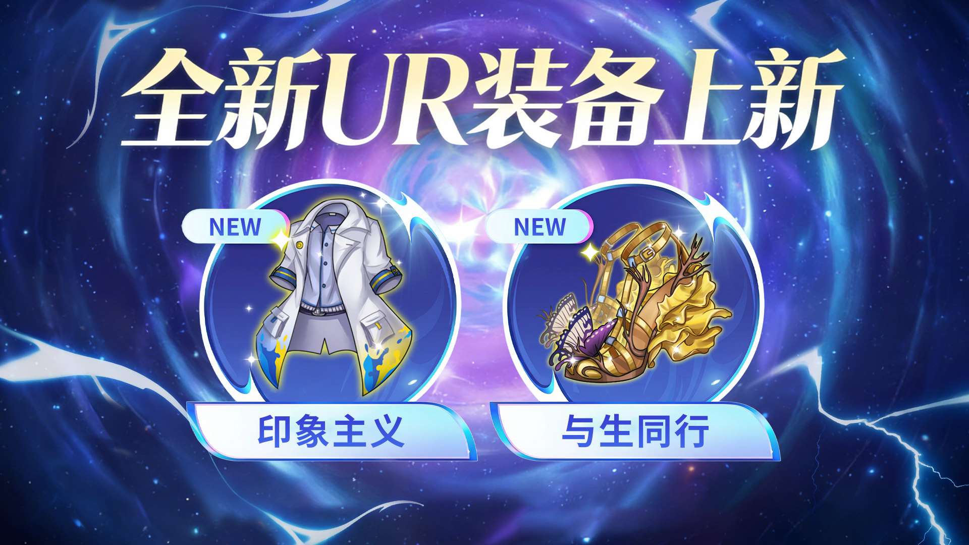 《梦的第七章》【金石咏叹】UR装备限时召唤