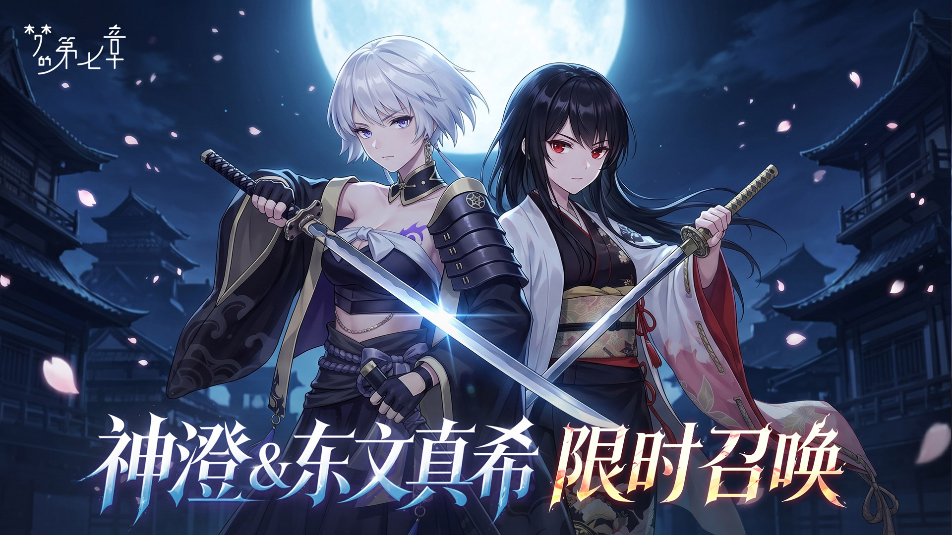 【特约召唤】神澄＆东文真希获取概率提升