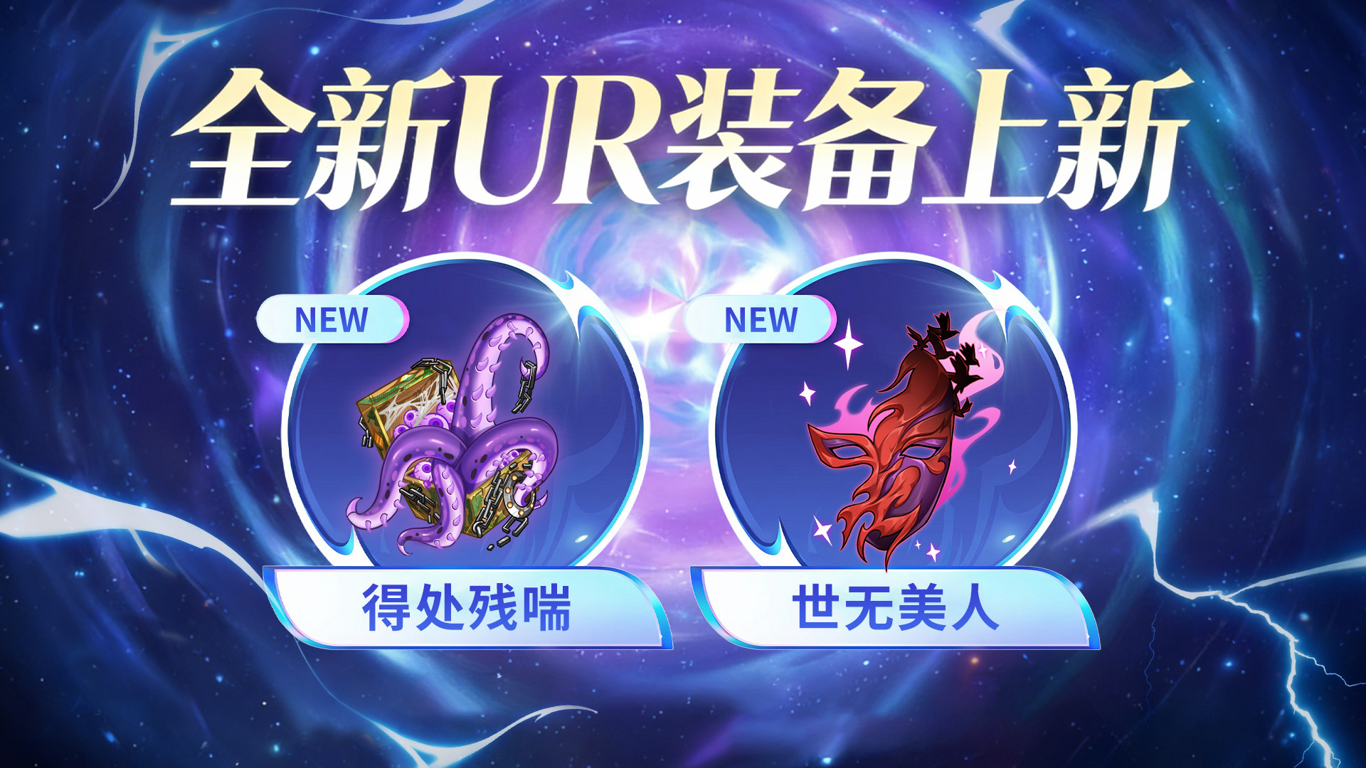 《梦的第七章》【金石咏叹】UR装备限时召唤