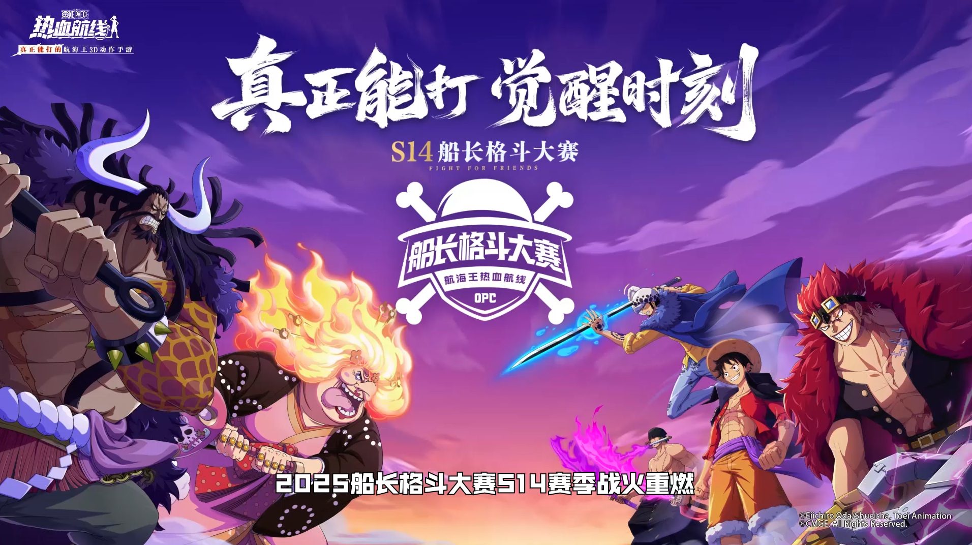 「S14船长格斗大赛」八强诞生夜！直播间见分晓！
